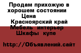 Продам прихожую в хорошем состоянии › Цена ­ 6 000 - Красноярский край Мебель, интерьер » Шкафы, купе   